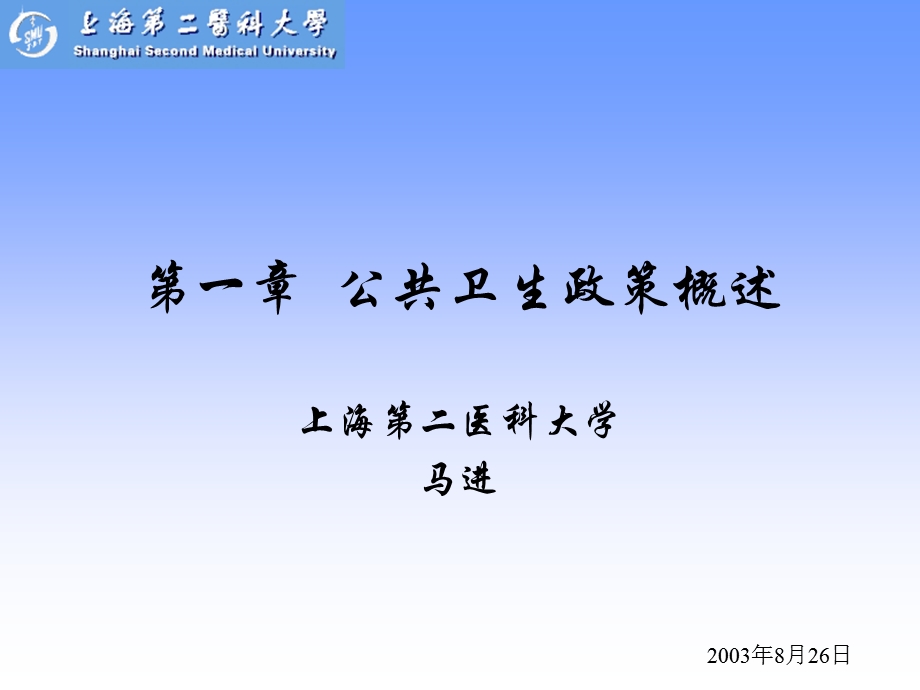 第一章公共卫生政策概述.ppt_第1页