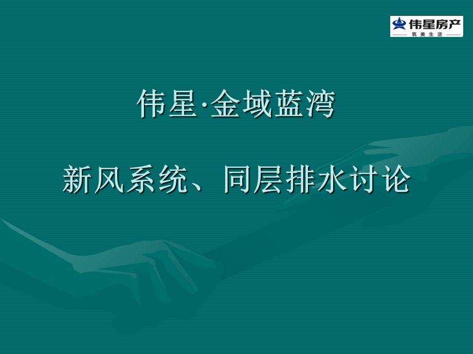 《风系统与同层排水》PPT课件.ppt_第1页