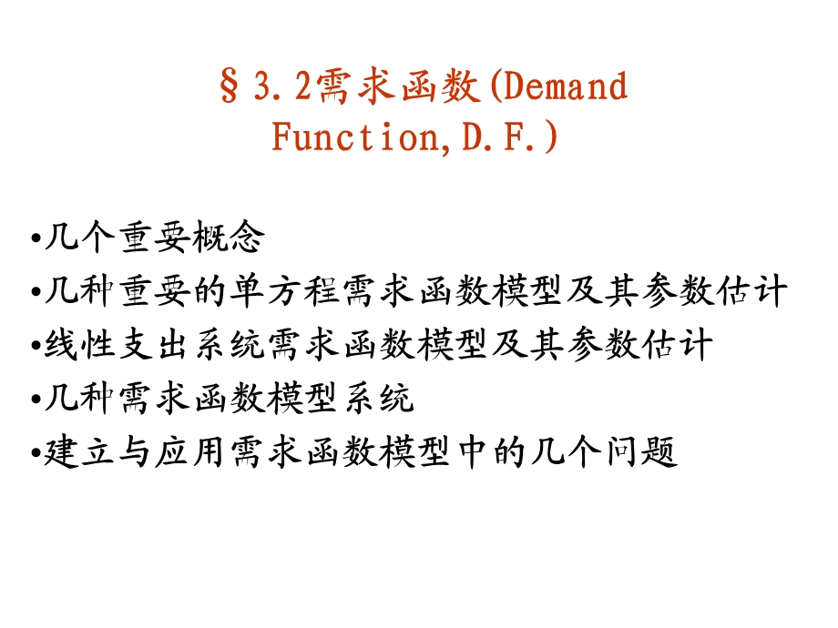 需求函数DemandFunctionDF.ppt_第1页