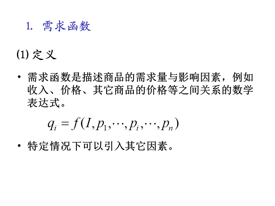 需求函数DemandFunctionDF.ppt_第3页