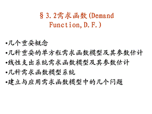 需求函数DemandFunctionDF.ppt