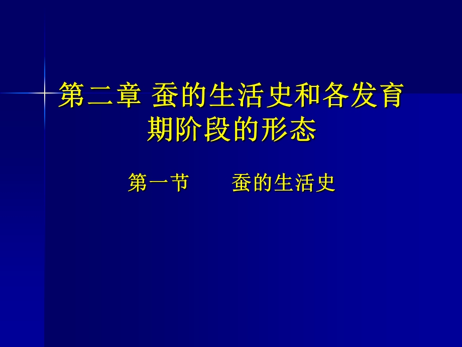 【教学课件】第二章蚕的生活史和各发育阶段的形态.ppt_第3页