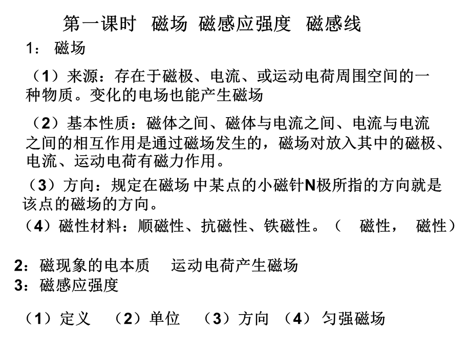 一课时磁场磁感应强度磁感线.ppt_第1页