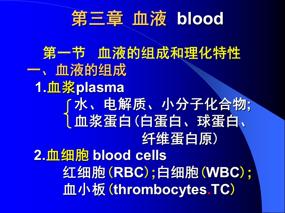 【教学课件】第三章血液blood.ppt_第1页