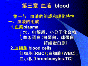 【教学课件】第三章血液blood.ppt