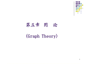 【教学课件】第五章图论(GraphTheory).ppt