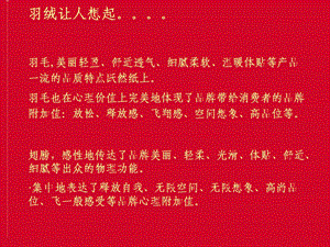 羽绒让人想起羽毛美丽轻盈舒适透气细腻柔软.ppt