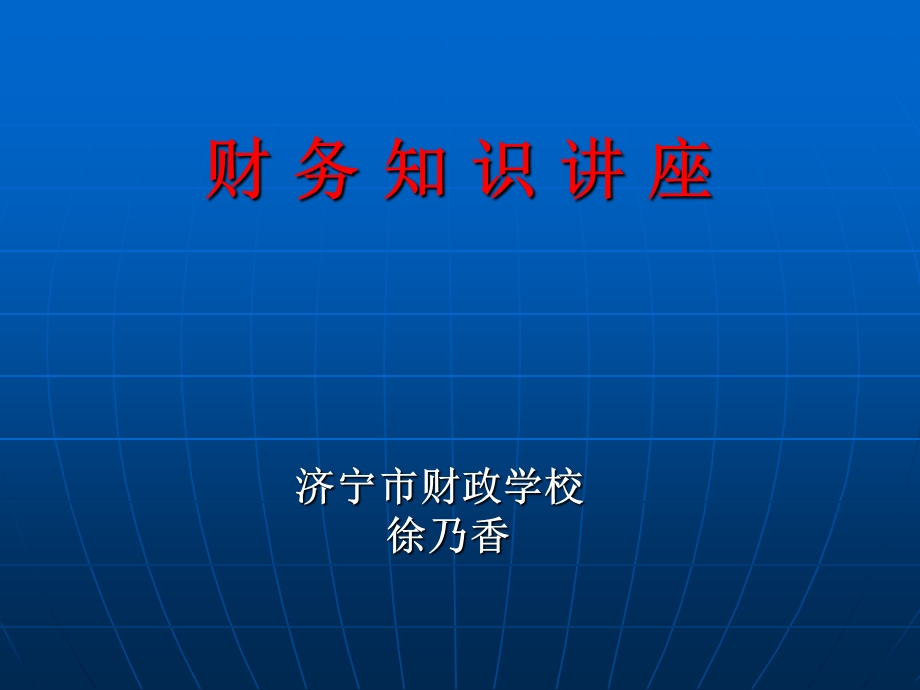 《财务知识讲座》PPT课件.ppt_第1页