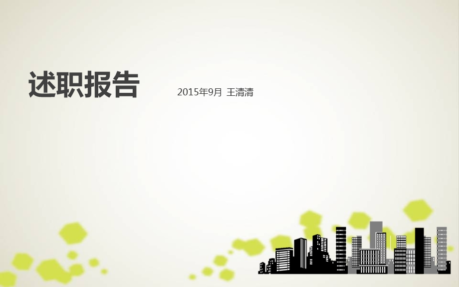 《述职报告》PPT课件.ppt_第1页