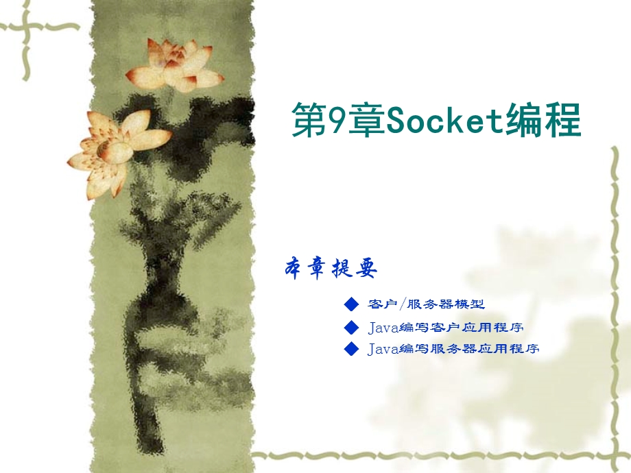 【教学课件】第9章Socket编程.ppt_第1页