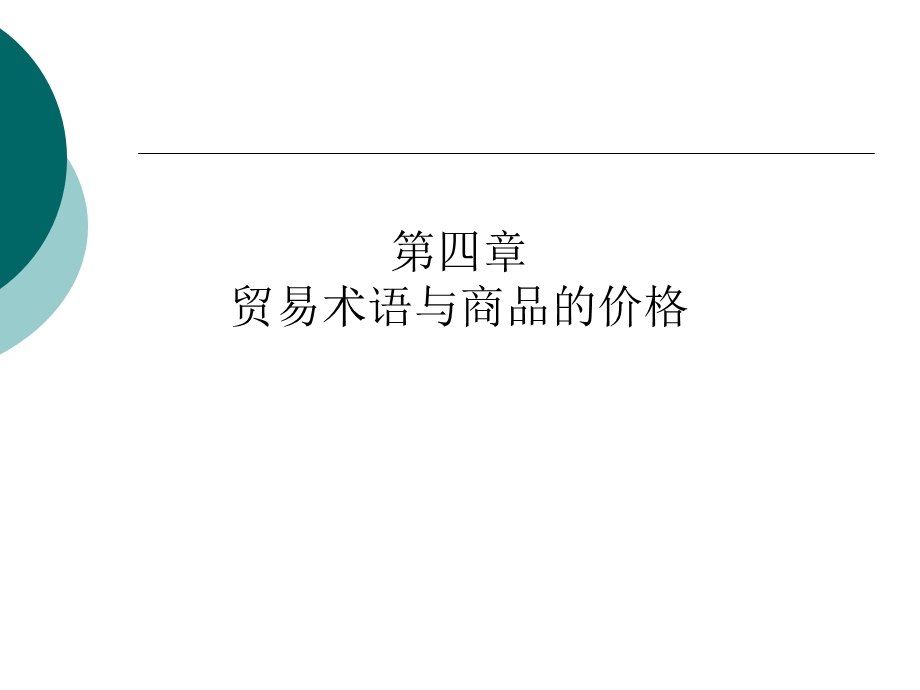 【教学课件】第四章贸易术语与商品的价格.ppt_第1页