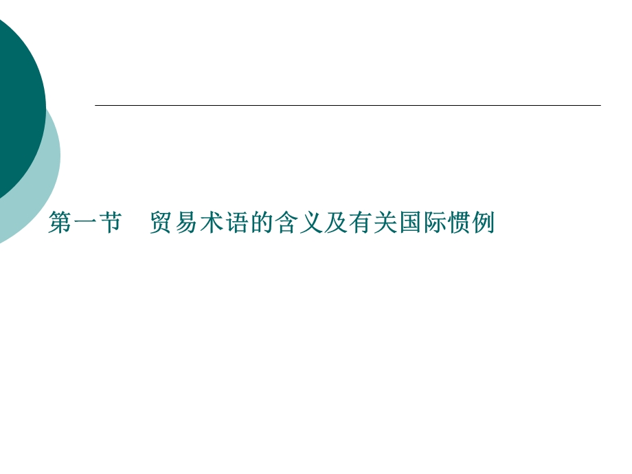 【教学课件】第四章贸易术语与商品的价格.ppt_第2页