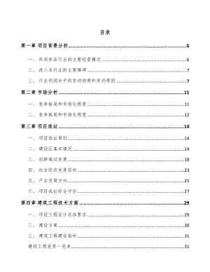 厦门休闲食品项目可行性研究报告.docx