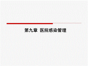 【教学课件】第九章医院感染管理.ppt