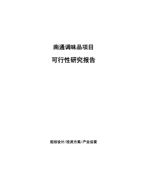 南通调味品项目研究报告.docx