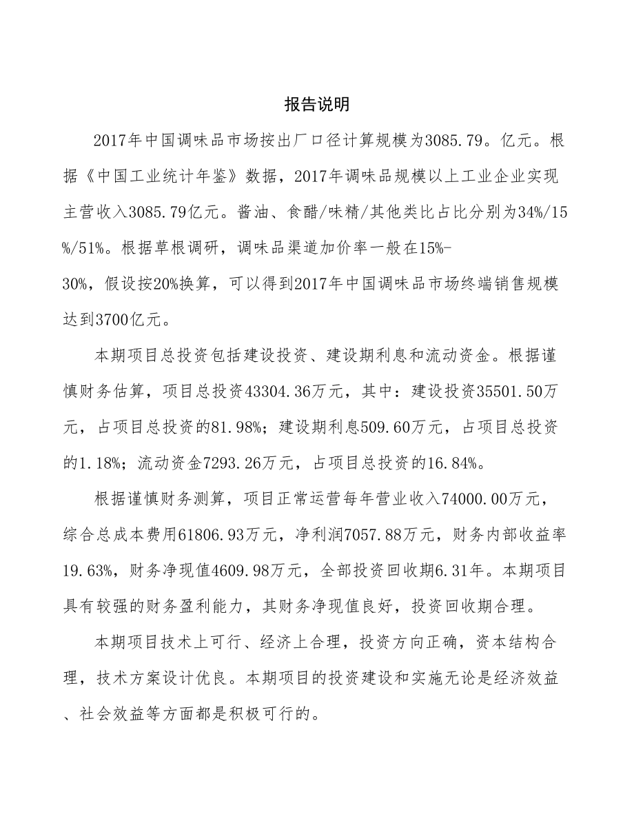 南通调味品项目研究报告.docx_第2页