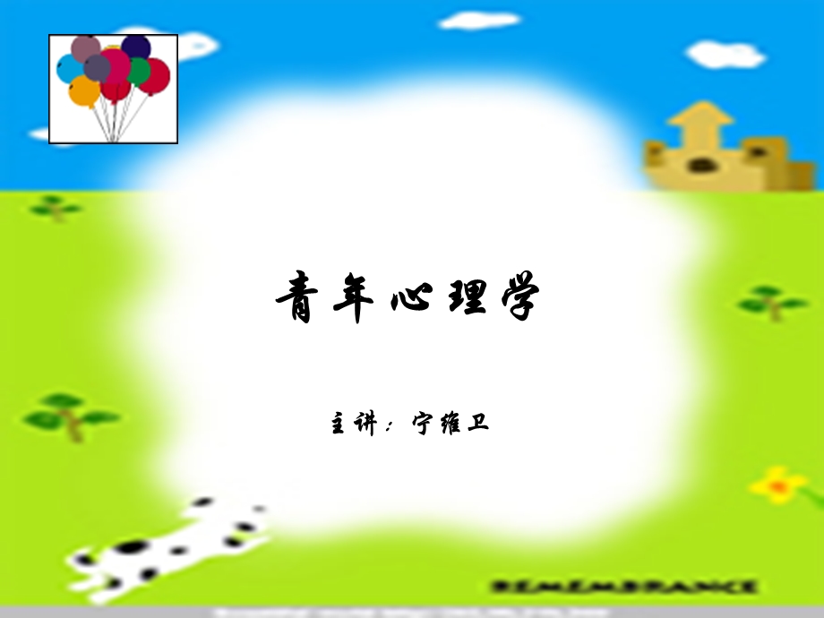 《青年心理学》PPT课件.ppt_第1页