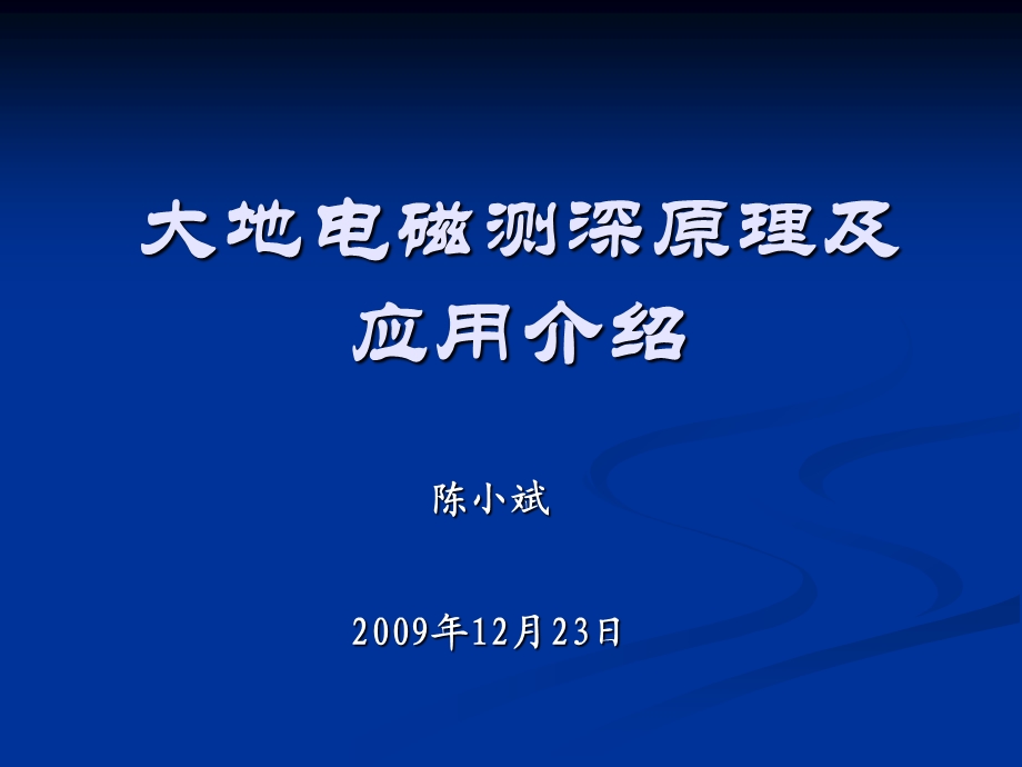 研究生院大地电磁测深原理及应用.ppt_第1页