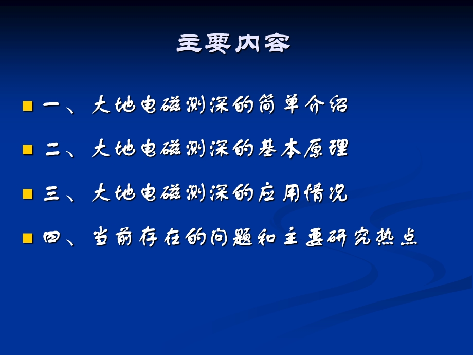 研究生院大地电磁测深原理及应用.ppt_第2页