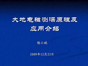 研究生院大地电磁测深原理及应用.ppt