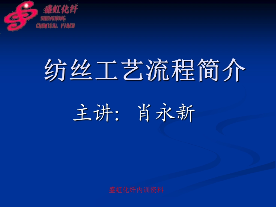 《纺丝工艺流程简介》PPT课件.ppt_第1页