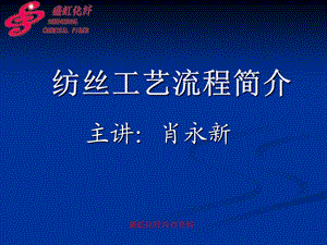 《纺丝工艺流程简介》PPT课件.ppt