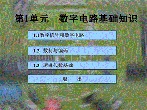 【教学课件】第1单元数字电路基础知识.ppt