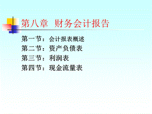 【教学课件】第八章财务会计报告.ppt