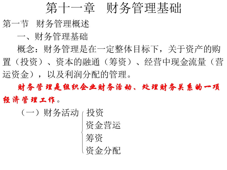 【教学课件】第十一章财务管理基础.ppt_第1页