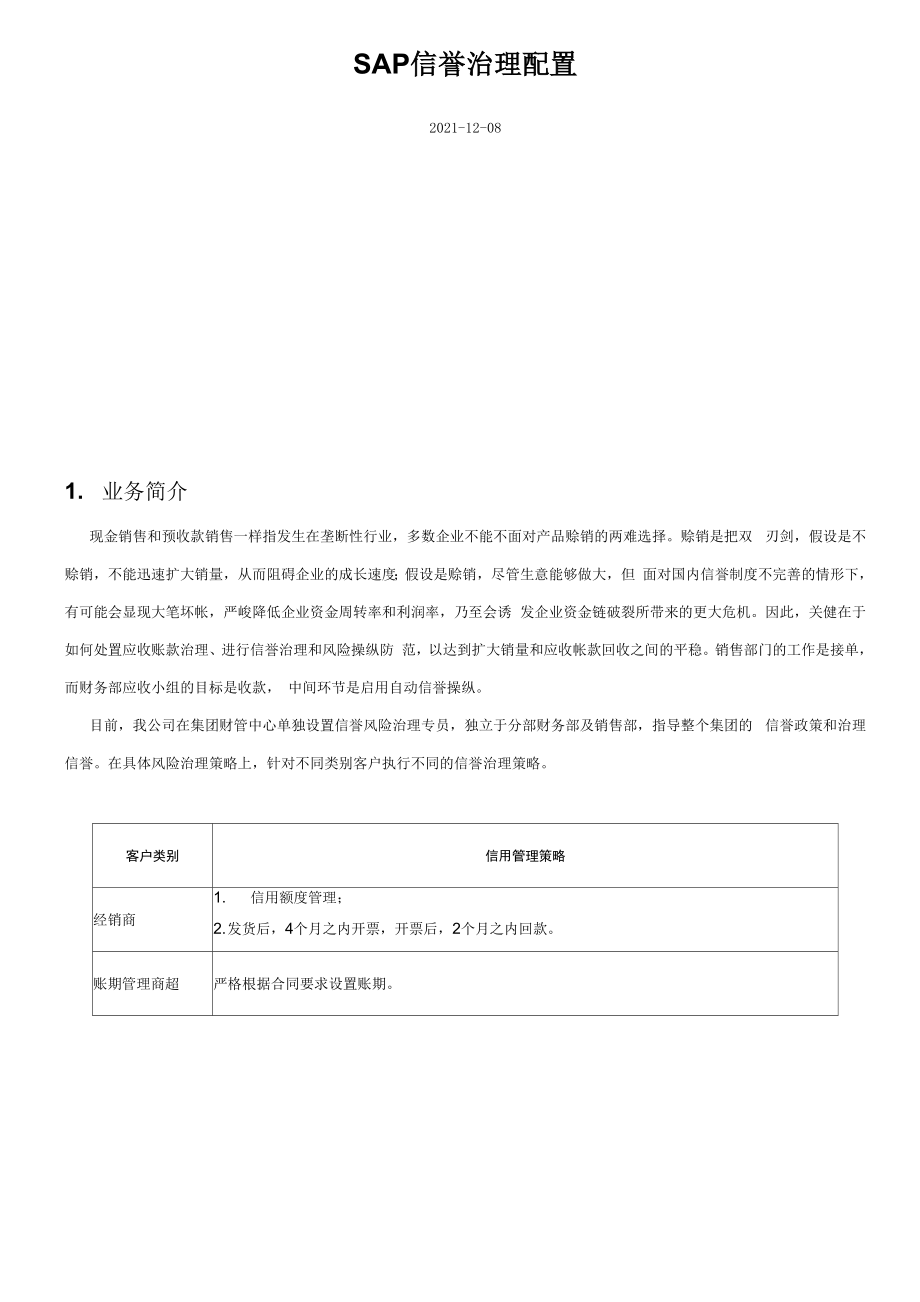 SAPSD信誉治理配置与应用.docx_第1页