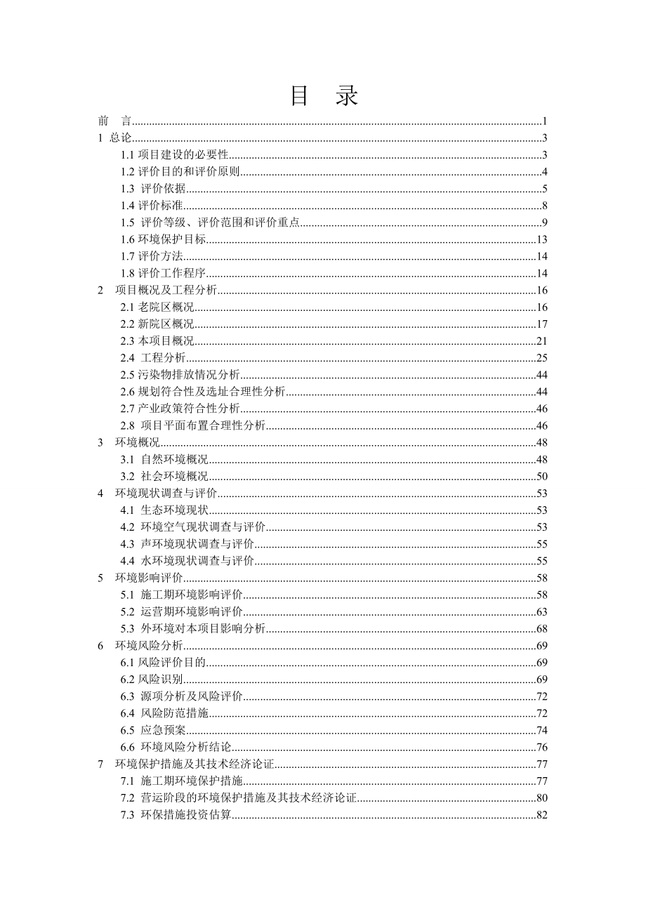 门诊医技住院综合楼内江市玉屏街北侧皂角路南侧栖霞路东侧晨环评报告.doc_第2页