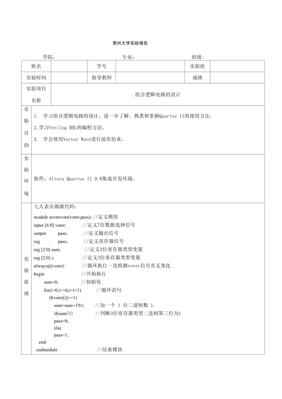 quartus_组合逻辑电路的设计.docx_第1页