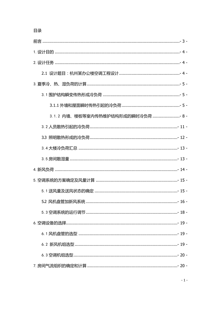 空气调节课程杭州某办公楼空调工程设计.docx_第2页