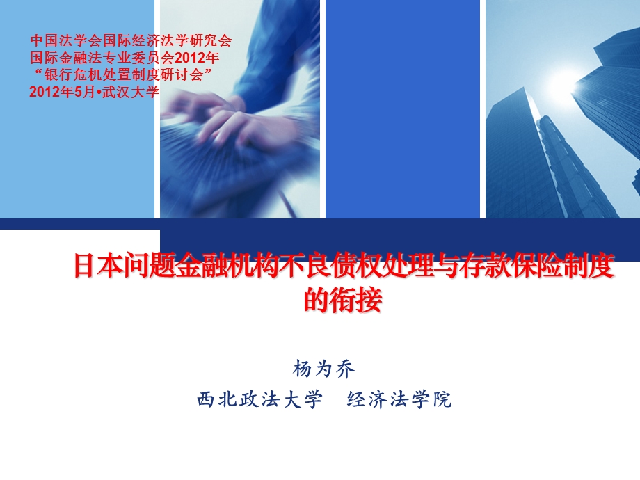 日本问题金融机构不良债权处理与存款保险制度的衔接课件.ppt_第1页