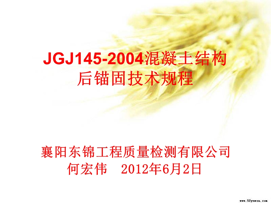 jgj1452004 混凝土结构后锚固技术规程(东锦内部 .ppt_第1页