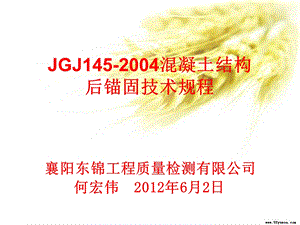 jgj1452004 混凝土结构后锚固技术规程(东锦内部 .ppt