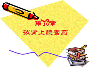 【教学课件】第10章拟肾上腺素药.ppt