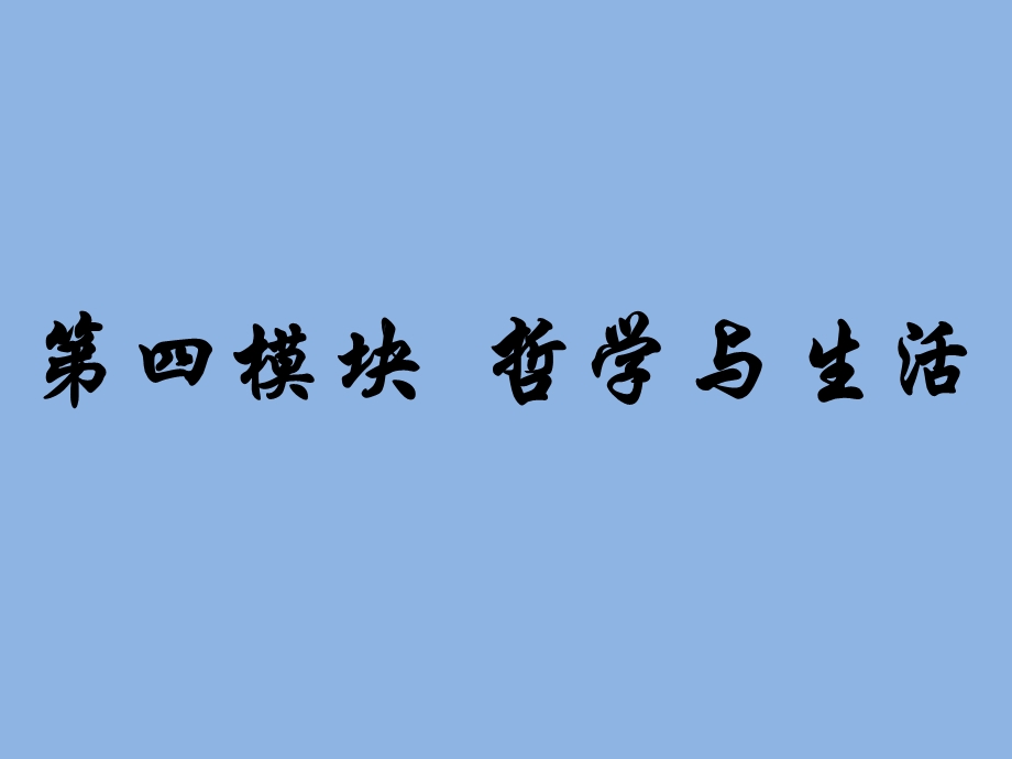 【教学课件】第四模块哲学与生活.ppt_第1页