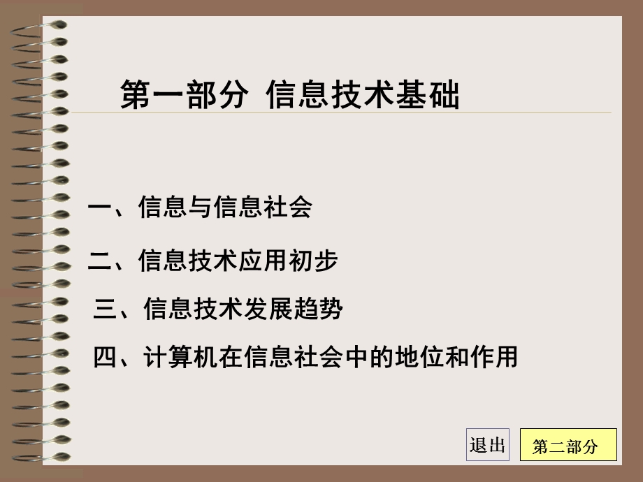 【教学课件】第一部分信息技术基础.ppt_第1页