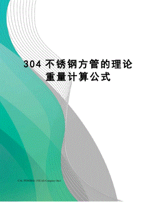 304不锈钢方管的理论重量计算公式.docx