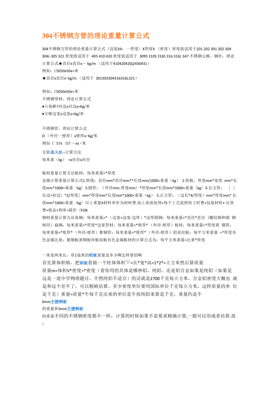 304不锈钢方管的理论重量计算公式.docx_第2页