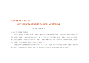 精华资料最新从11年履行的成都会等17个市州09年清单定额人工费调剂幅度及计日工人工单价.doc