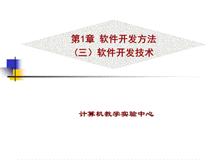 【教学课件】第1章软件开发方法(三)软件开发技术.ppt