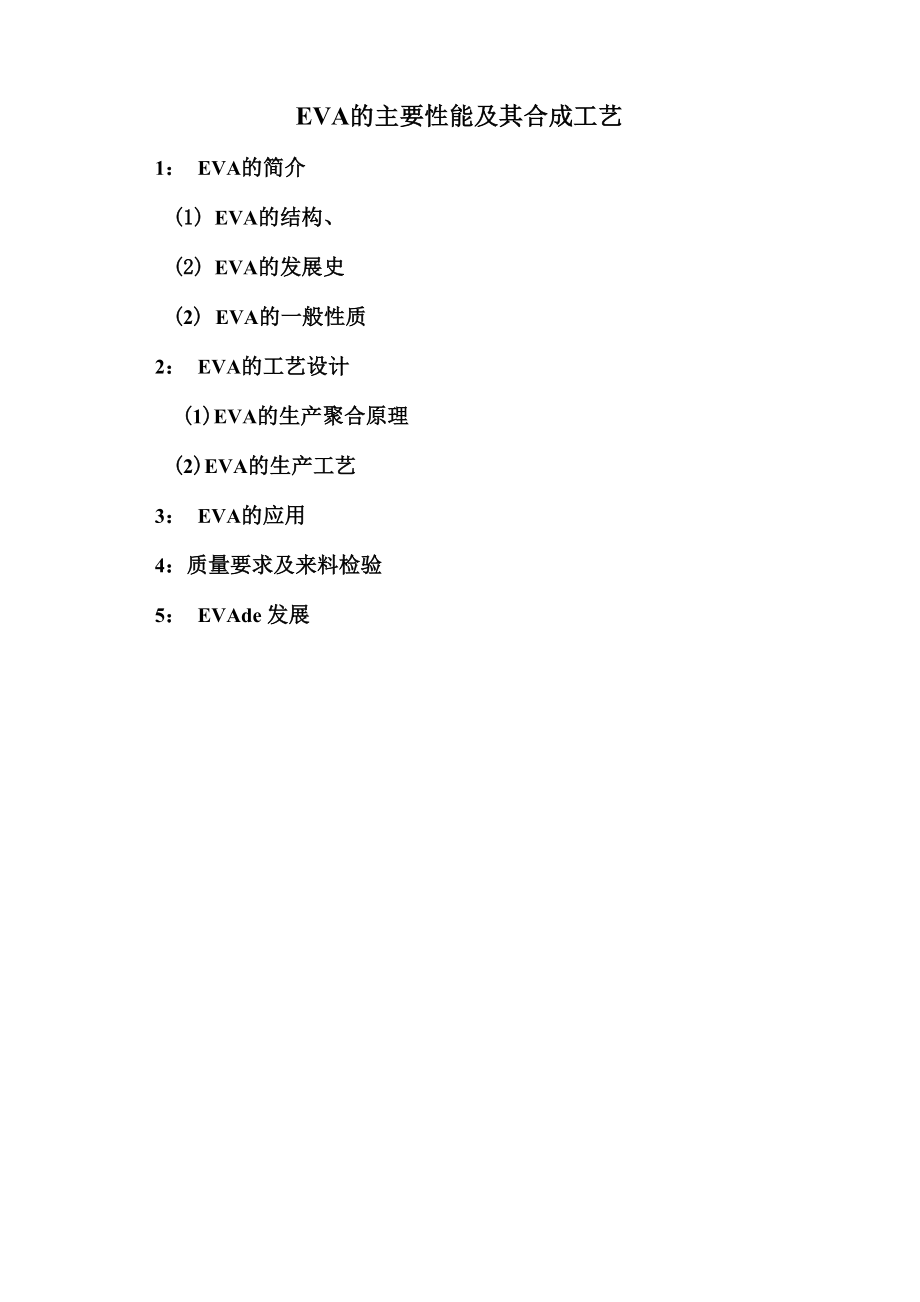 EVA的 主要性能及其合成工艺.docx_第1页