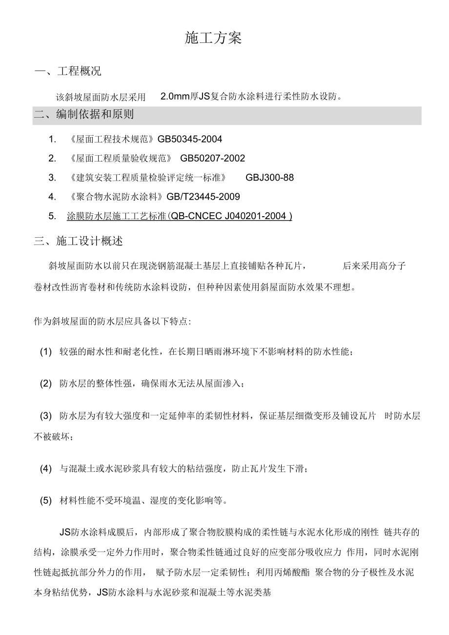 厂房斜坡屋面防水工程施工方案[2].docx_第2页