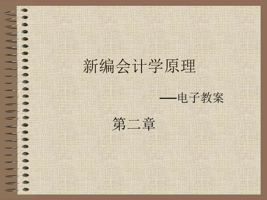 【教学课件】第二章新编会计学原理.ppt_第1页