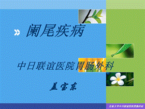 《阑尾疾病》PPT课件.ppt