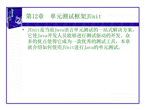 【教学课件】第12章单元测试框架JUnit.ppt