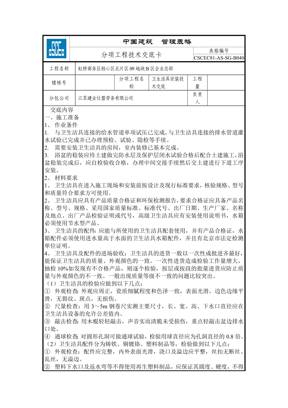 卫生洁具安装技术交底全解.doc_第1页