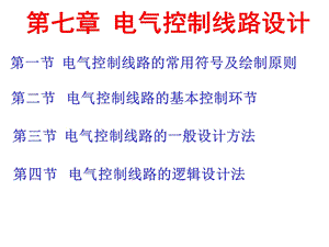 【教学课件】第七章电气控制线路设计.ppt